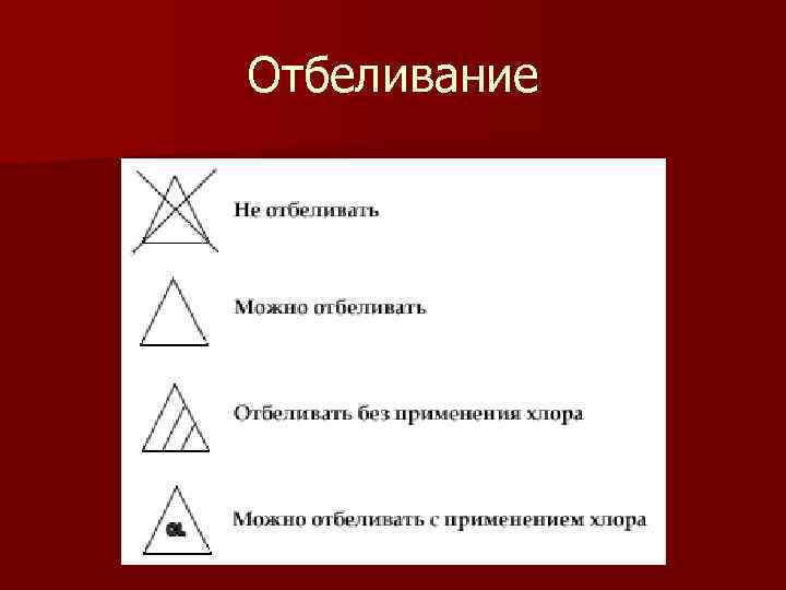 Отбеливание 