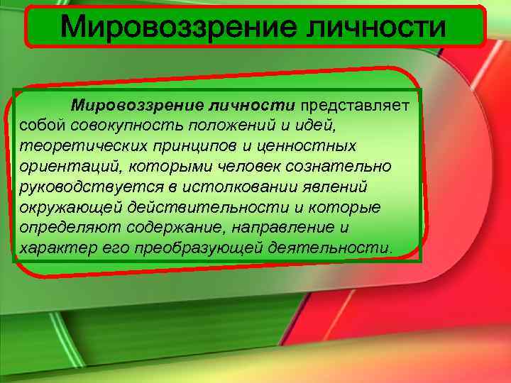  Мировоззрение личности представляет собой совокупность положений и идей, теоретических принципов и ценностных ориентаций,