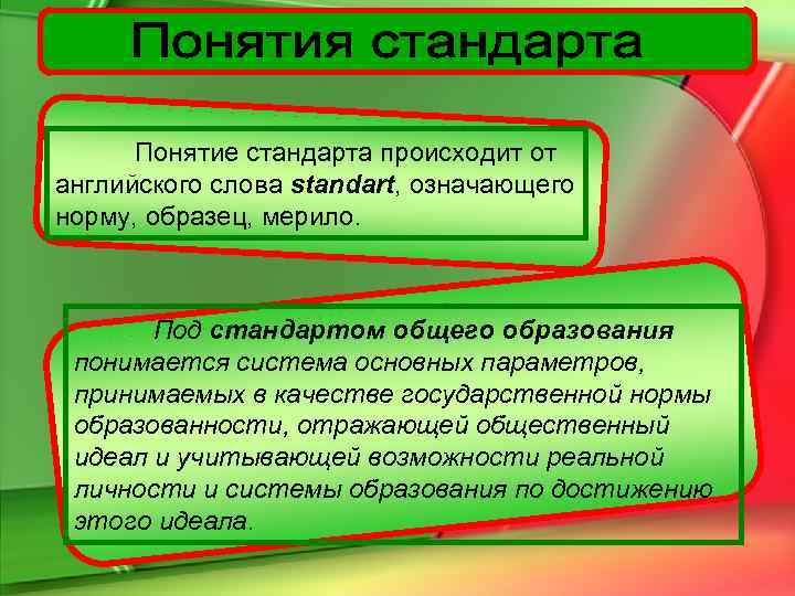  Понятие стандарта происходит от английского слова standart, означающего норму, образец, мерило.  Под