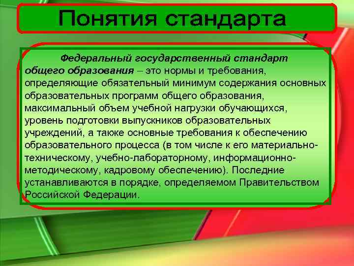  Федеральный государственный стандарт общего образования – это нормы и требования, определяющие обязательный