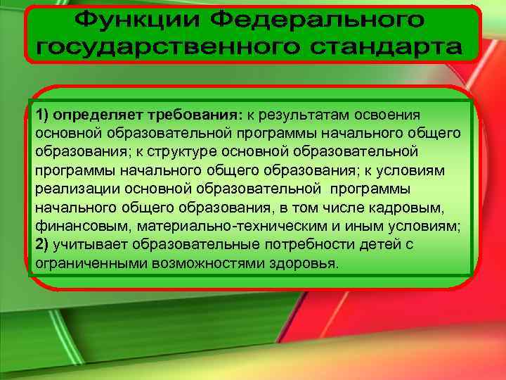 1) определяет требования: к результатам освоения основной образовательной программы начального общего образования; к структуре