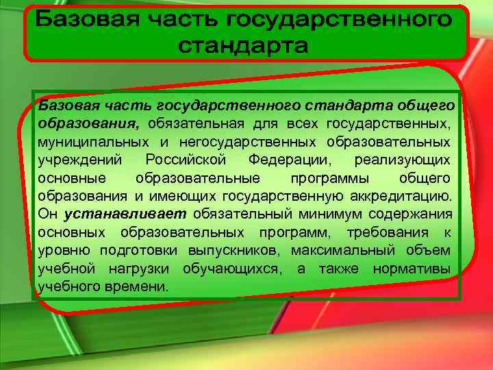 Общее содержание общего образования. Базовая часть государственного стандарта устанавливает. Базовая часть образовательного стандарта устанавливает. Обязательная часть базового стандарта. Базовая часть государственного стандарта устанавлив.