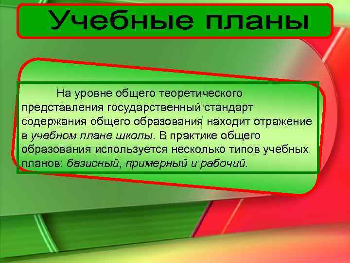  На уровне общего теоретического представления государственный стандарт содержания общего образования находит отражение в