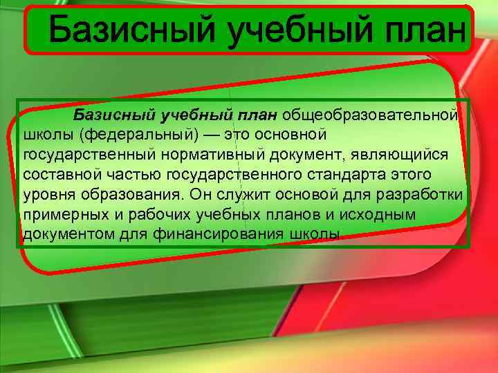  Базисный учебный план общеобразовательной школы (федеральный) — это основной государственный нормативный документ, являющийся