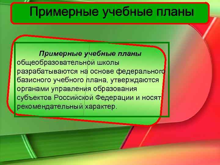  Примерные учебные планы общеобразовательной школы разрабатываются на основе федерального базисного учебного плана, утверждаются