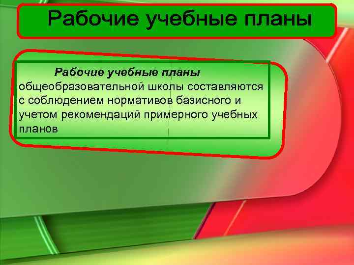  Рабочие учебные планы общеобразовательной школы составляются с соблюдением нормативов базисного и учетом рекомендаций