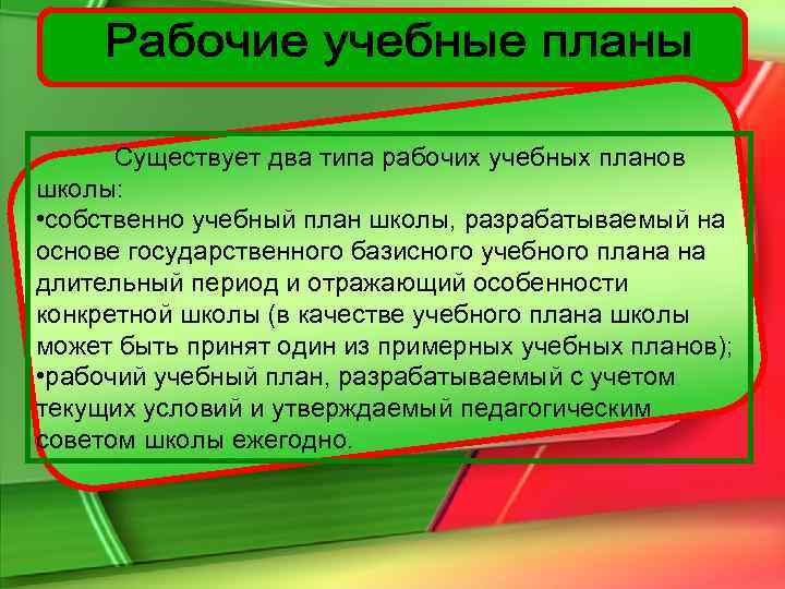  Существует два типа рабочих учебных планов школы:  • собственно учебный план школы,