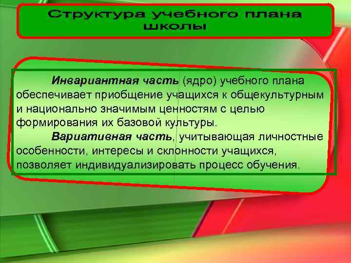  Инвариантная часть (ядро) учебного плана обеспечивает приобщение учащихся к общекультурным и национально значимым