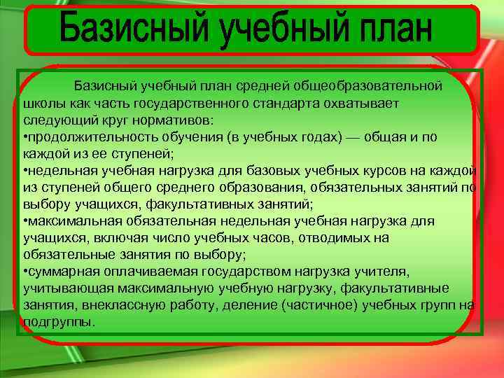 Часть базисного учебного плана которая определяет структуру содержательной части образования ответ