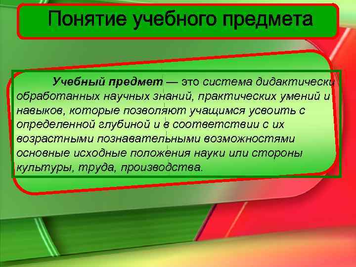  Учебный предмет — это система дидактически обработанных научных знаний, практических умений и навыков,