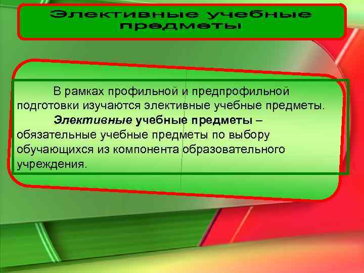 Обязательный учебный предмет. Элективные предметы. Какие элективные учебные предметы. Какие элективные учебные предметы вы бы выбрали. Какие основные функции выполняют элективные учебные предметы.