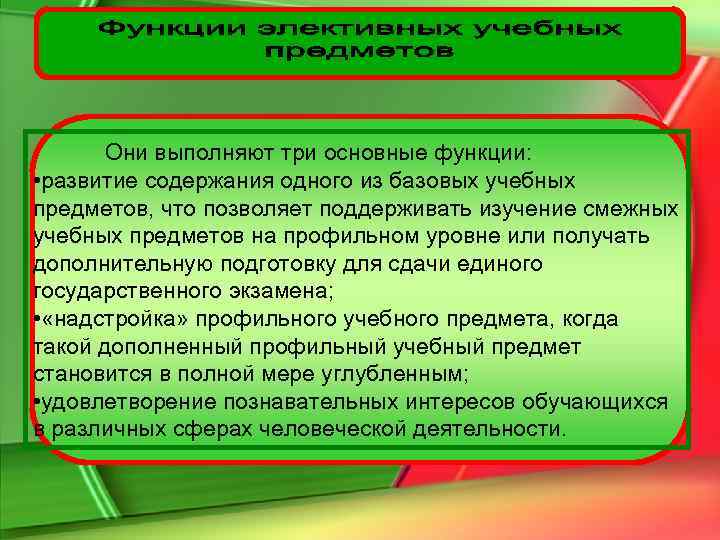  Они выполняют три основные функции:  • развитие содержания одного из базовых учебных