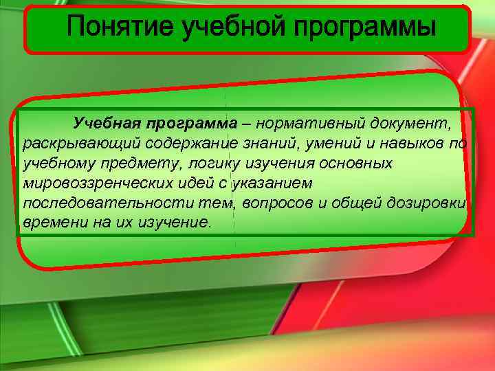 Раскрыть содержать. Нормативный документ раскрывающий содержание знаний умений. Учебная программа нормативный документ раскрывающий содержание. Содержание знаний и умений.. Документы раскрывающие содержание образования.