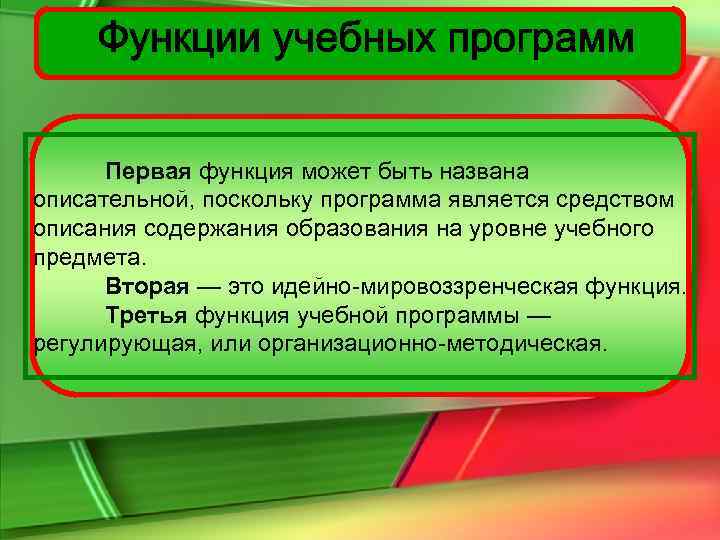  Первая функция может быть названа описательной, поскольку программа является средством описания содержания образования