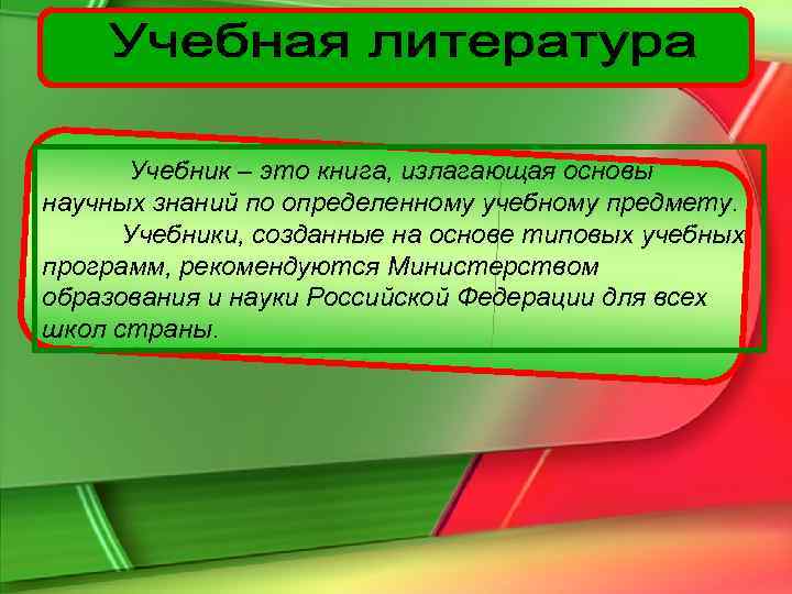  Учебник – это книга, излагающая основы научных знаний по определенному учебному предмету. 