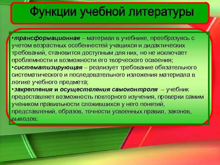  • трансформационная – материал в учебнике, преобразуясь с учетом возрастных особенностей учащихся и