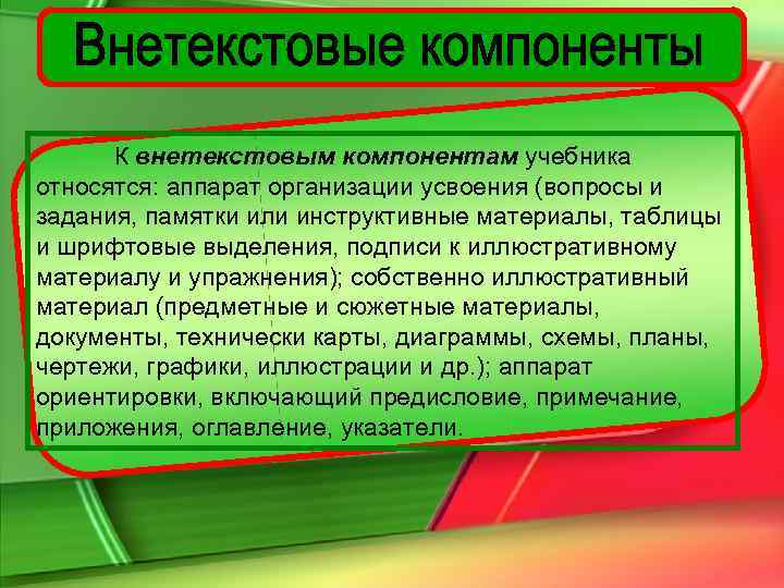  К внетекстовым компонентам учебника относятся: аппарат организации усвоения (вопросы и задания, памятки или