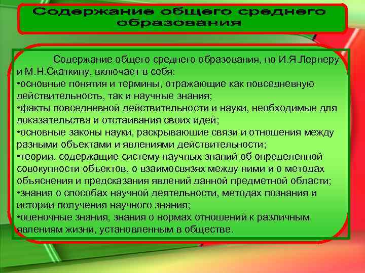   Содержание общего среднего образования, по И. Я. Лернеру и М. Н. Скаткину,