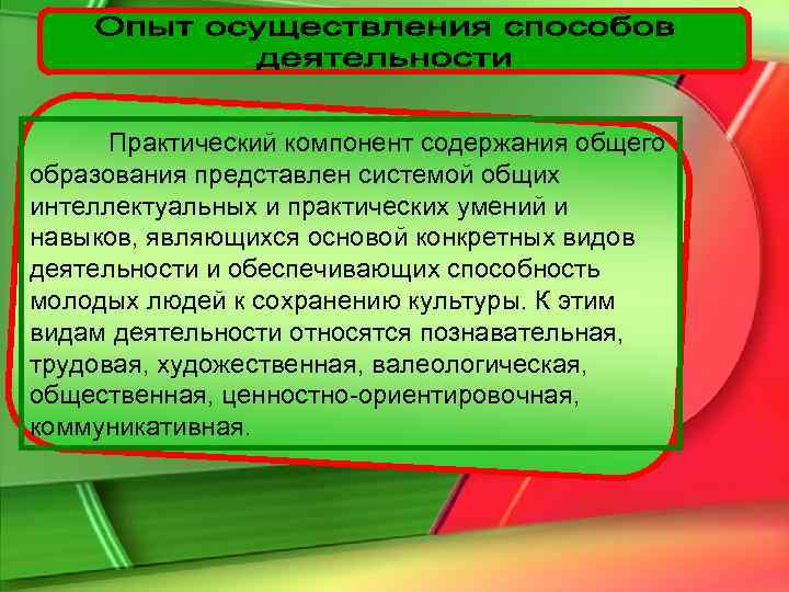  Практический компонент содержания общего образования представлен системой общих интеллектуальных и практических умений и