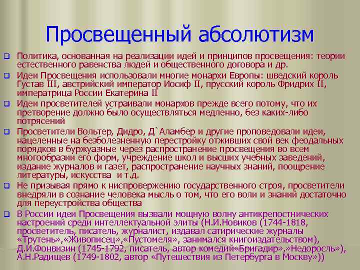 Просвещенный абсолютизм презентация в россии