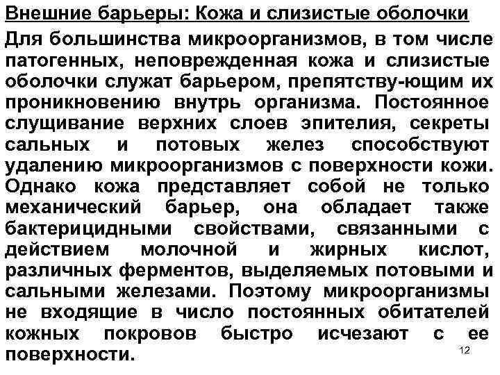 Внешние барьеры: Кожа и слизистые оболочки Для большинства микроорганизмов, в том числе патогенных, неповрежденная