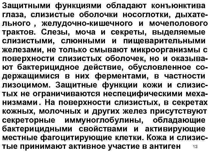 Защитными функциями обладают конъюнктива глаза, слизистые оболочки носоглотки, дыхате льного , желудочно кишечного и