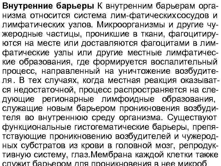 Внутренние барьеры К внутренним барьерам орга низма относится система лим фатических сосудов и лимфатических