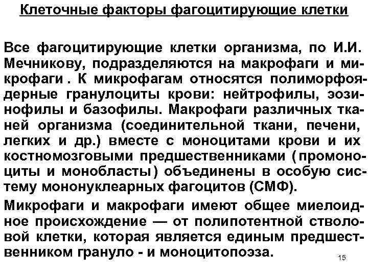  Клеточные факторы фагоцитирующие клетки Все фагоцитирующие клетки организма, по И. И. Мечникову, подразделяются