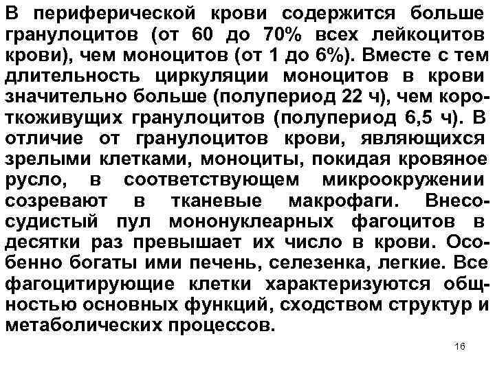 В периферической крови содержится больше гранулоцитов (от 60 до 70% всех лейкоцитов крови), чем