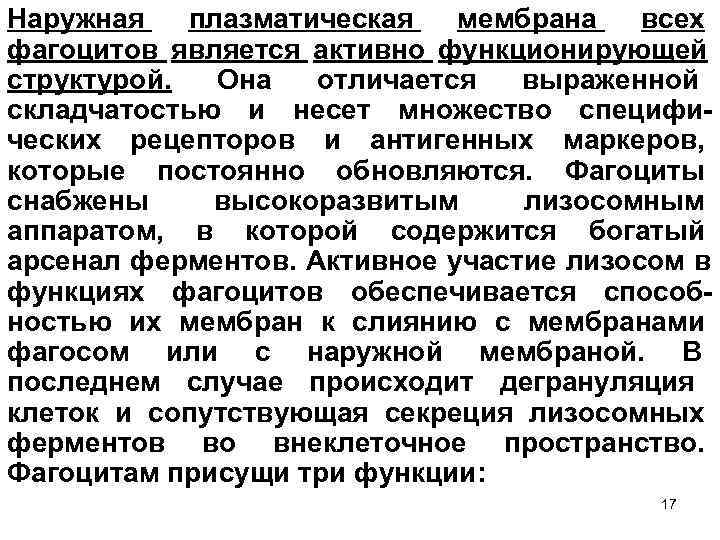 Наружная  плазматическая  мембрана  всех фагоцитов является активно функционирующей структурой.  Она