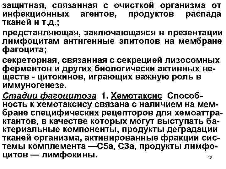 защитная, связанная с очисткой организма от инфекционных агентов, продуктов распада тканей и т. д.