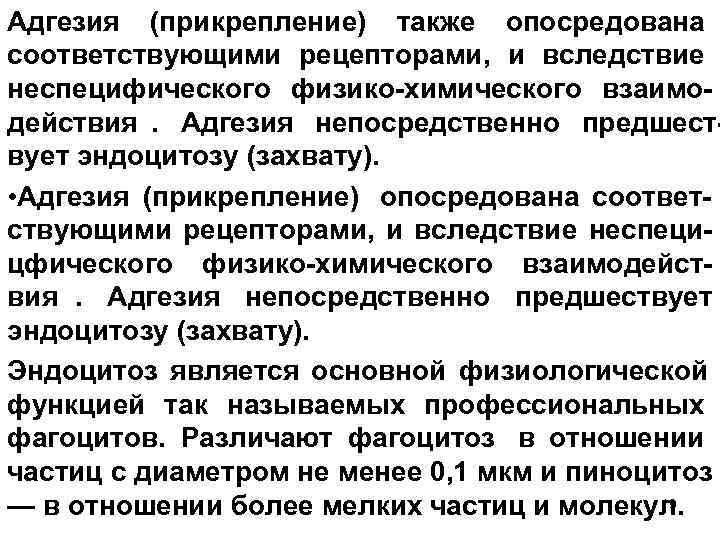 Адгезия (прикрепление) также опосредована соответствующими рецепторами, и вследствие неспецифического физико химического взаимо действия. Адгезия