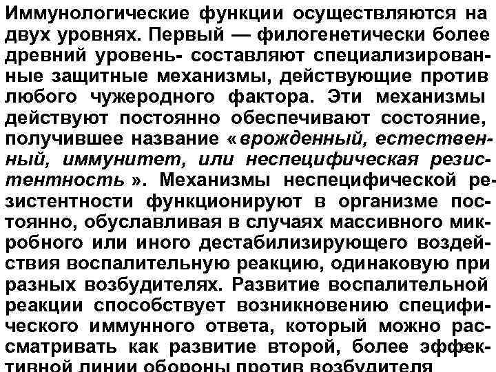 Иммунологические функции осуществляются на двух уровнях. Первый — филогенетически более древний уровень составляют специализирован