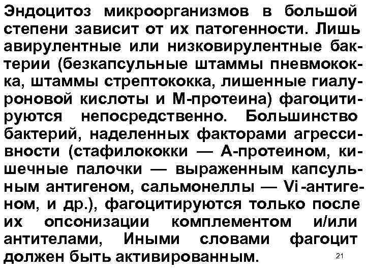 Эндоцитоз микроорганизмов в большой степени зависит от их патогенности. Лишь авирулентные или низковирулентные бак