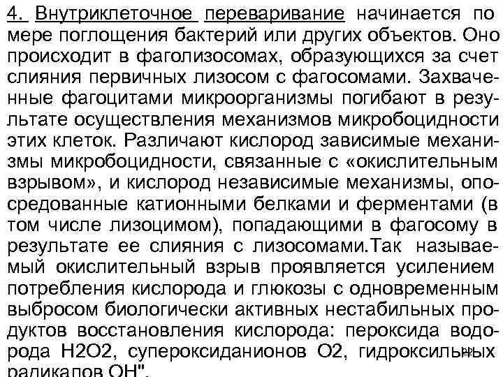 4. Внутриклеточное переваривание начинается по мере поглощения бактерий или других объектов. Оно происходит в