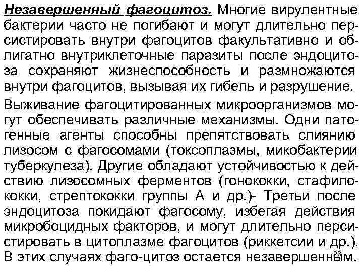 Незавершенный фагоцитоз. Многие вирулентные бактерии часто не погибают и могут длительно пер систировать внутри
