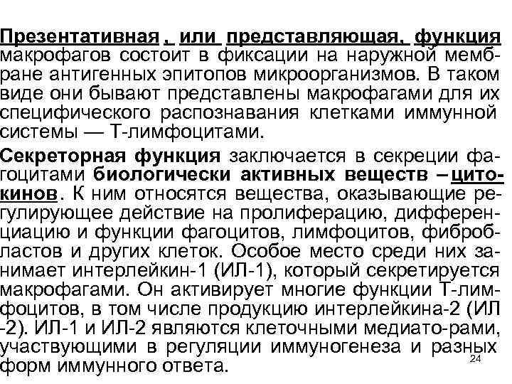 Презентативная , или представляющая, функция макрофагов состоит в фиксации на наружной мемб ране антигенных