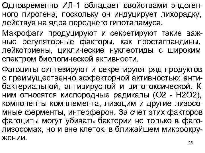Одновременно ИЛ 1 обладает свойствами эндоген ного пирогена, поскольку он индуцирует лихорадку, действуя на