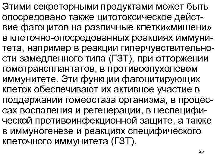 Этими секреторными продуктами может быть опосредовано также цитотоксическое дейст вие фагоцитов на различные клетки