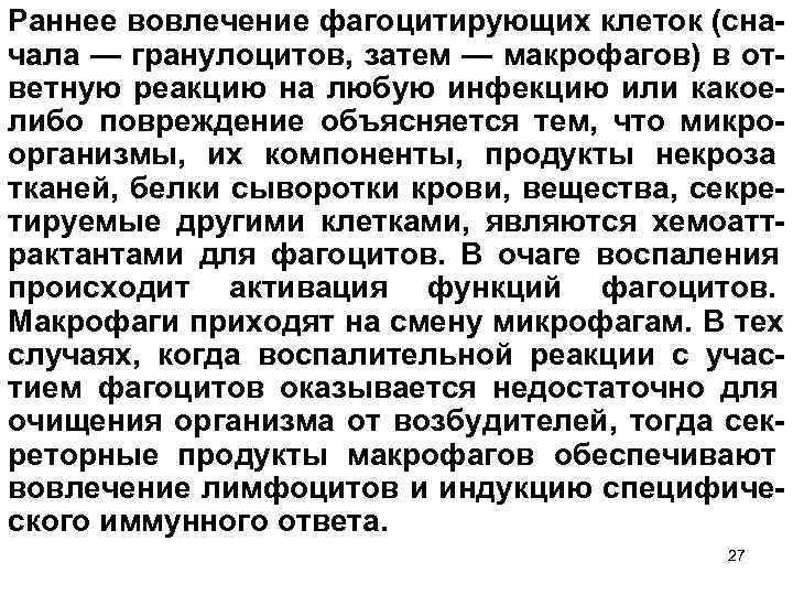 Раннее вовлечение фагоцитирующих клеток (сна чала — гранулоцитов, затем — макрофагов) в от ветную