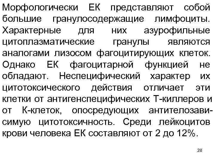Морфологически ЕК представляют собой большие гранулосодержащие лимфоциты. Характерные для  них  азурофильные цитоплазматические