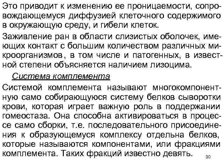 Это приводит к изменению ее проницаемости, сопро вождающемуся диффузией клеточного содержимого в окружающую среду,