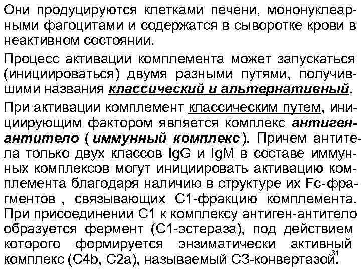 Они продуцируются клетками печени, мононуклеар ными фагоцитами и содержатся в сыворотке крови в неактивном