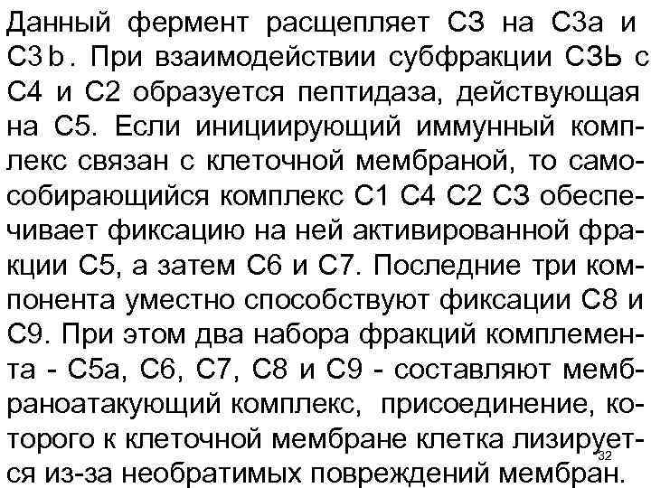 Данный фермент расщепляет СЗ на С 3 а и С 3 b. При взаимодействии