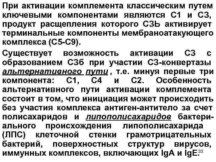 При активации комплемента классическим путем ключевыми компонентами являются С 1 и СЗ, продукт расщепления