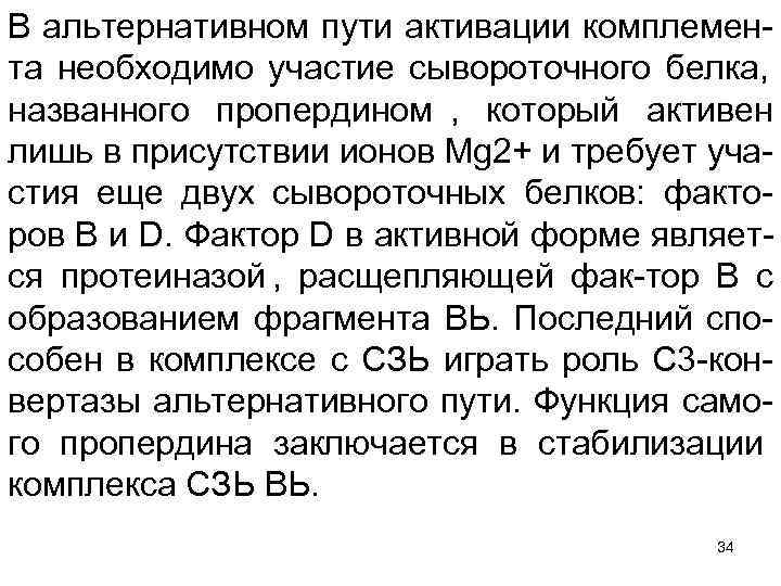 В альтернативном пути активации комплемен та необходимо участие сывороточного белка, названного пропердином , который