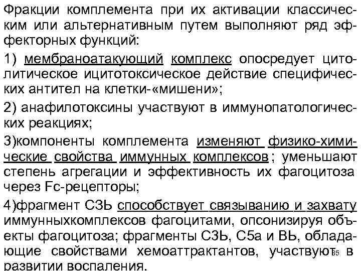 Фракции комплемента при их активации классичес ким или альтернативным путем выполняют ряд эф фекторных