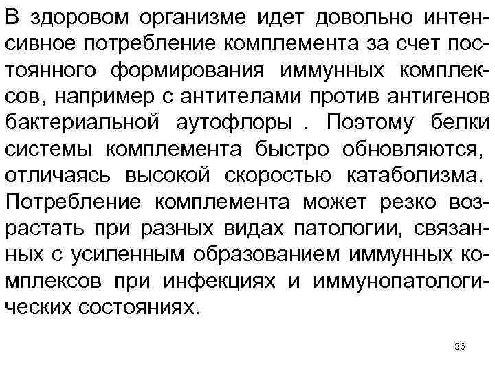 В здоровом организме идет довольно интен сивное потребление комплемента за счет пос тоянного формирования