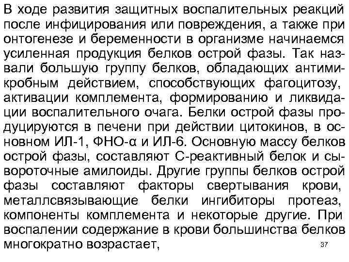 В ходе развития защитных воспалительных реакций после инфицирования или повреждения, а также при онтогенезе