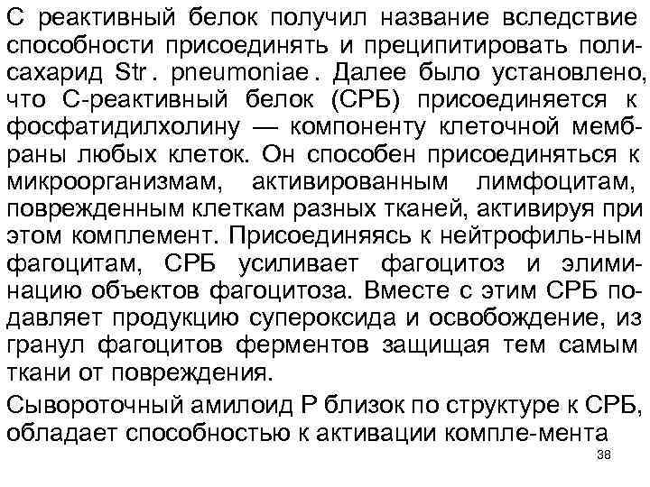 С реактивный белок получил название вследствие способности присоединять и преципитировать поли сахарид Str. pneumoniae.